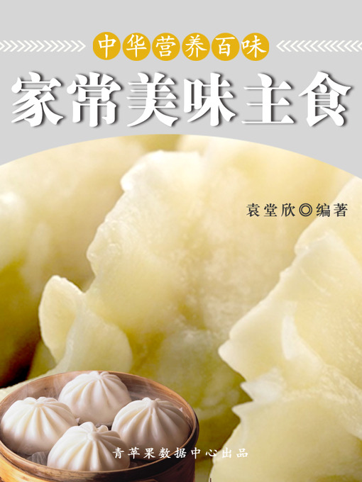 Title details for 家常美味主食 by 袁堂欣 - Available